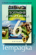 География и икономика за 6 кл. - тетрадка