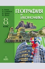 География и икономика за 8 кл.