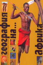 География на Африка