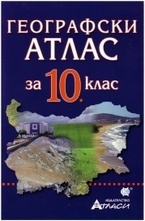 Географски атлас за 10 клас