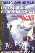 Географски и гледни точки: изследване на света преди и след 11 септември