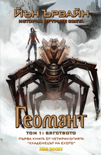 Геомант том 1 - Бягството