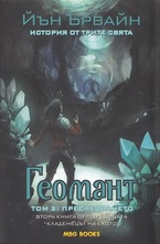Геомант том 2 - Преследването