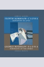 Георги Божилов Слона