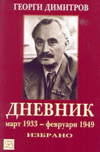 Георги Димитров - Дневник: март 1933 - февруари 1949 - Избрано