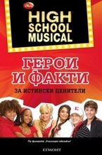 Герои и факти