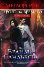 Героят на времето