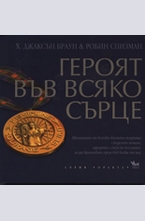 Героят във всяко сърце