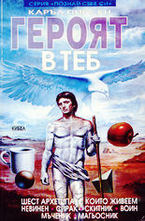 Героят в теб