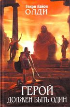 Герой должен быть один