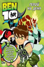 Герой на деня