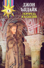 Гертруда и Клавдий