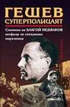 Гешеф – суперполицаят