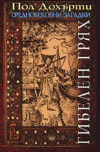 Гибелен грях