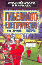 Гибелното електричество