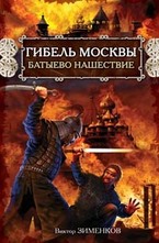 Гибель Москвы. Батыево нашествие