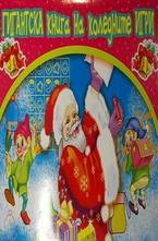 Гигантска книга на коледните игри