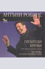 Гигантски крачки: 365 урока по самоусъвършенстване