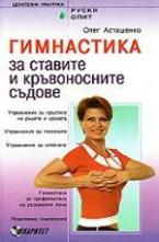 Гимнастика за ставите и кръвоносните съдове
