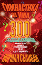 Гимнастика за ума