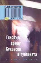 Гинсбърг срещу Буковски в публиката