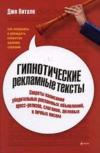 Гипнотические рекламные тексты: как искушать и убеждать клиентов одними словами