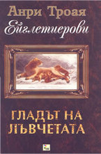 Гладът на лъвчетата