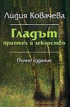 Гладът - приятел и лекарство