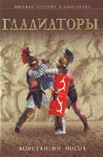 Гладиаторы