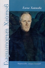 Гладиаторът Хайтов