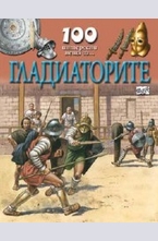 Гладиаторите