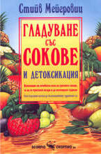 Гладуване със сокове и детоксикация