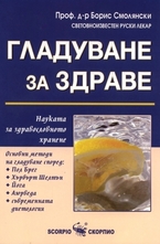 Гладуване за здраве