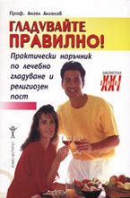 Гладувайте правилно!
