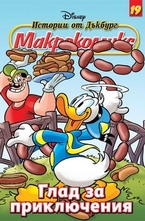 Глад за приключения