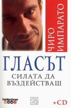 Гласът. Силата да въздействаш