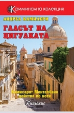 Гласът на цигулката - кн.4