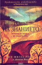 Гласът на знанието