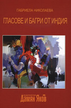 Гласове и багри от Индия