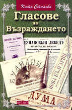 Гласове на Възраждането