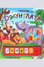 Гласове от джунглата