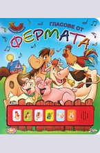 Гласове от фермата