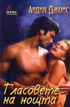 Гласовете на нощта