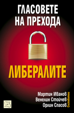 Гласовете на прехода: Либералите