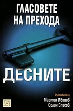 Гласовете на прехода - десните