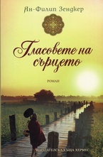Гласовете на сърцето
