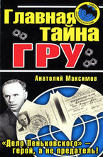 Главная тайна ГРУ