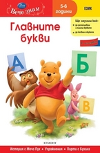 Главните букви - 5-6 год