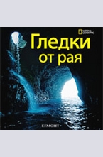 Гледки от рая