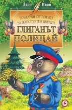 Глиганът полицай